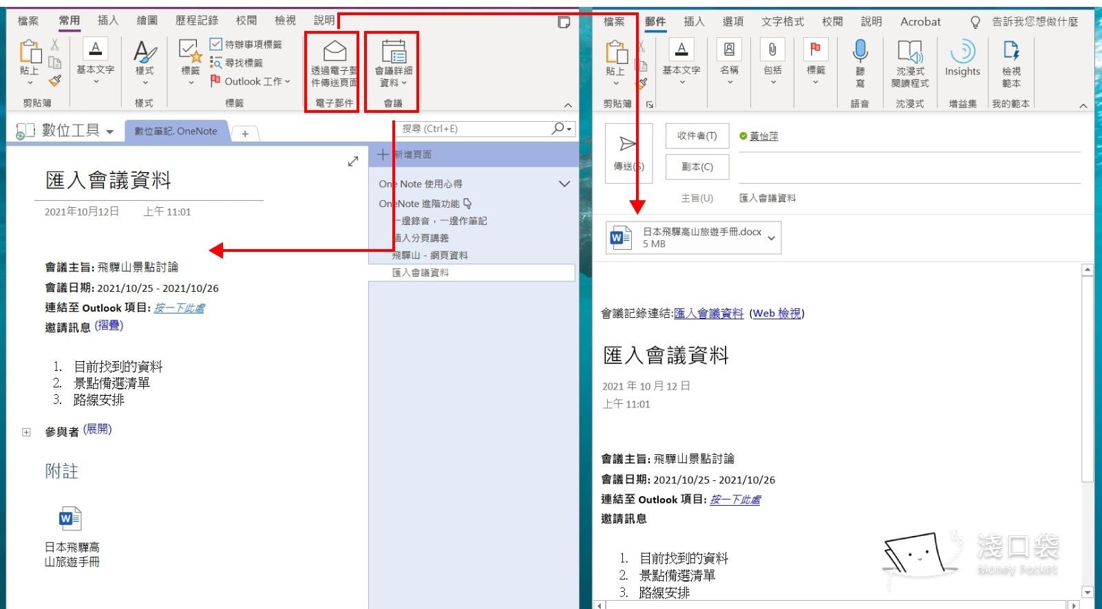 OneNote整合outlook,可以匯入行事曆也可以直接email筆記