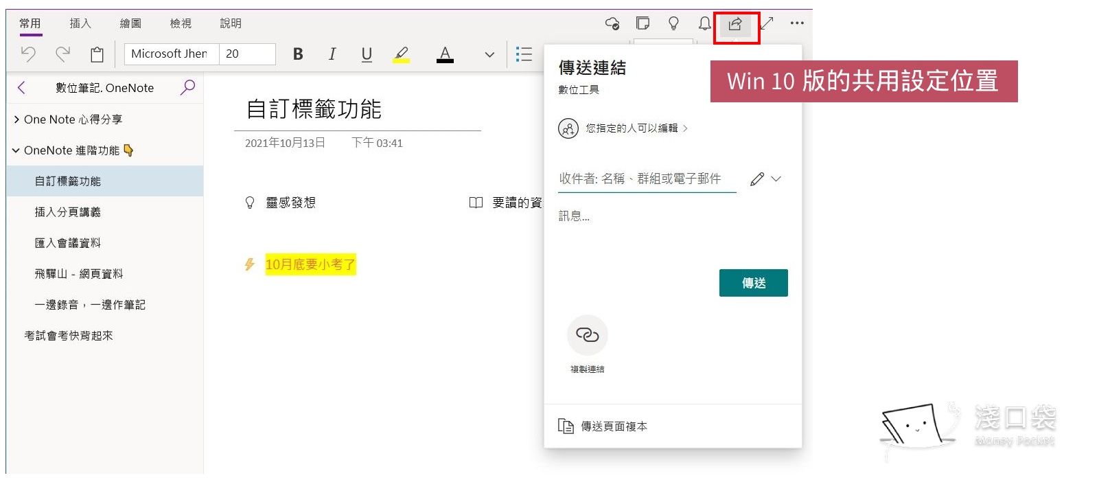 OneNote Win10版的的共用功能在右上角