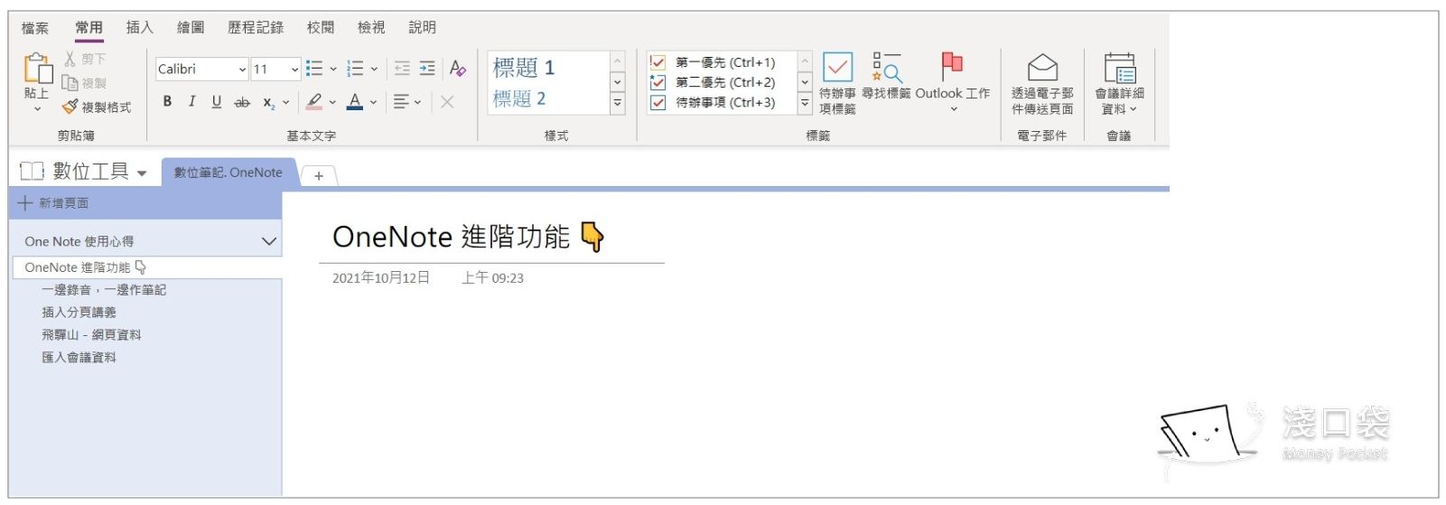 OneNote office版目錄調整後的樣子