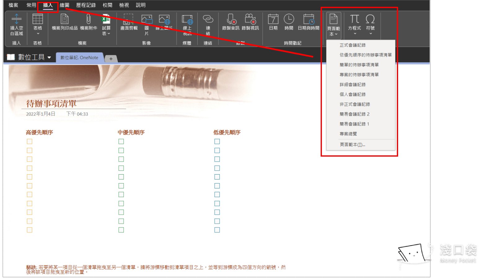 插入工具列找到OneNote範本選單