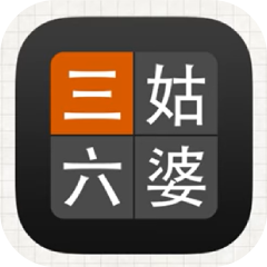 三姑六婆APP