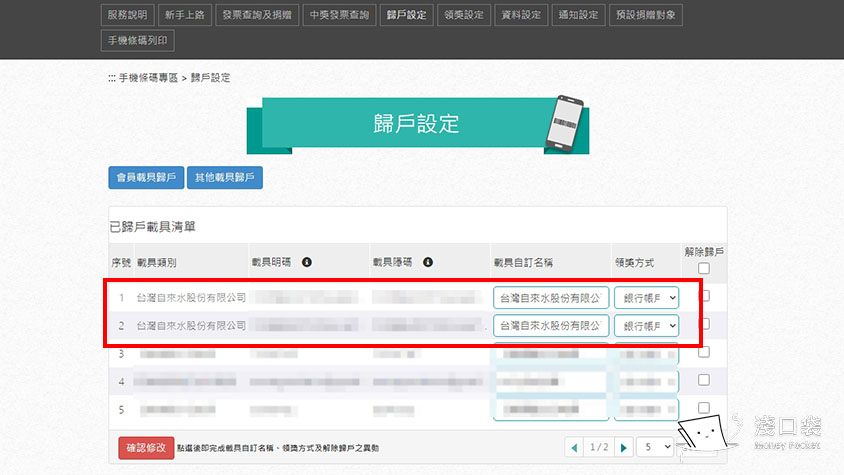 確認個人資料有此載具