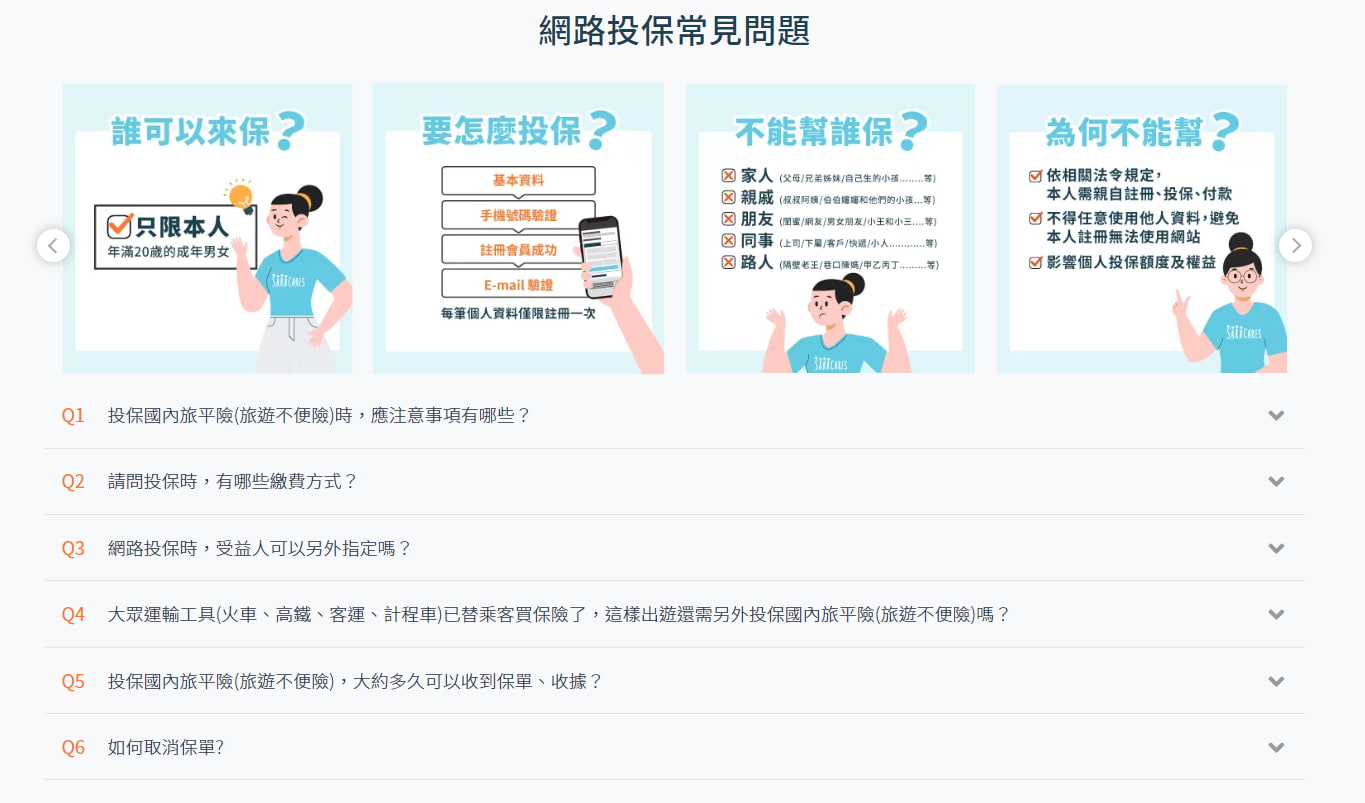 第一次線上投保的常見問答