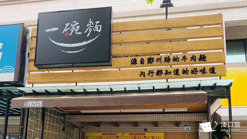 一碗麵店家外觀