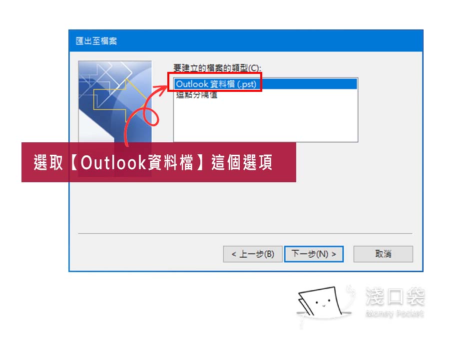 選取Outlook資料檔