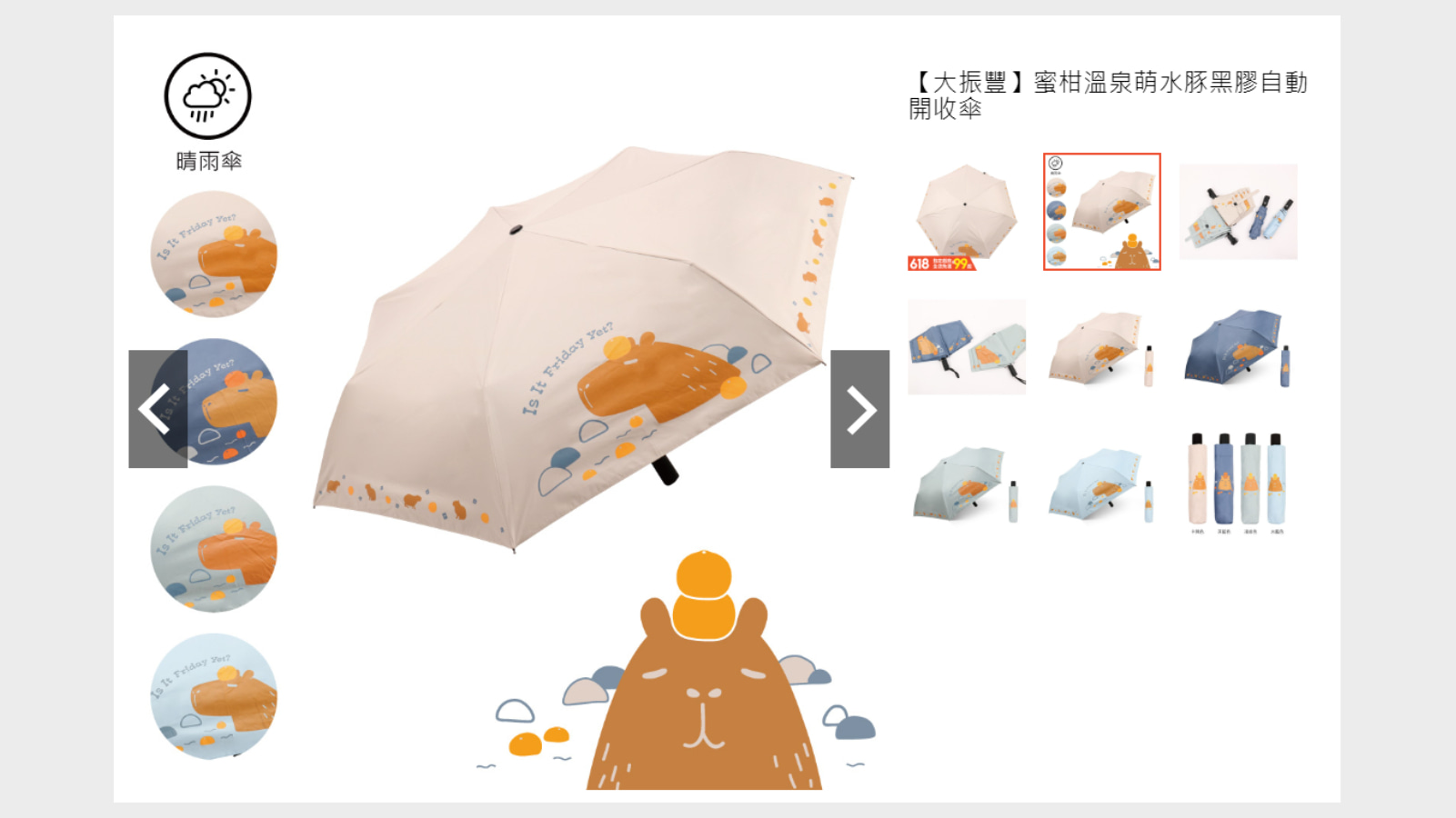 大振豐的水豚圖案雨傘