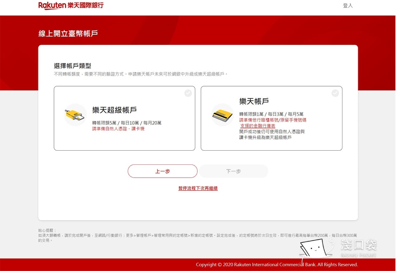 樂天銀行開戶第十步