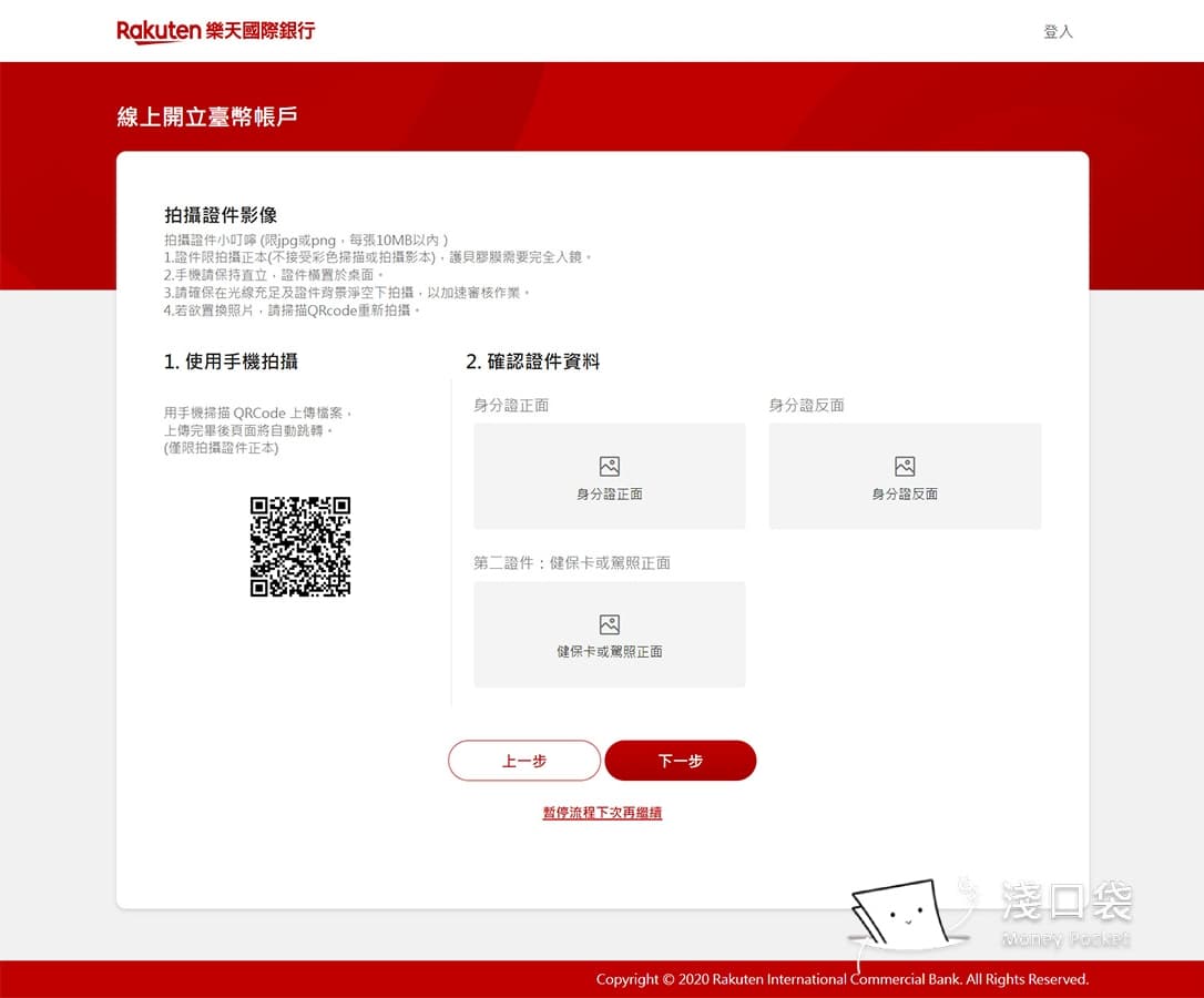 樂天銀行開戶第八步