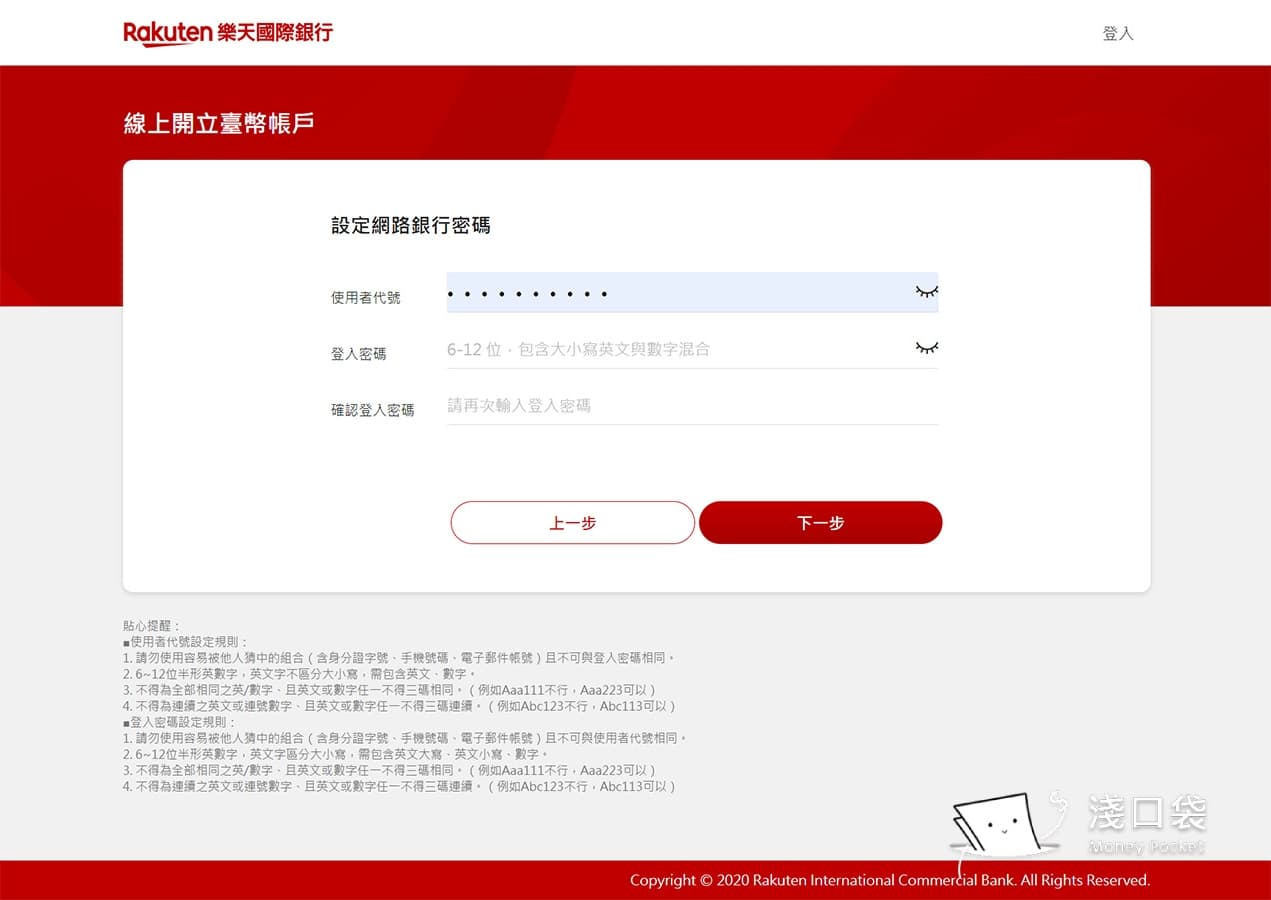 樂天銀行開戶第九步