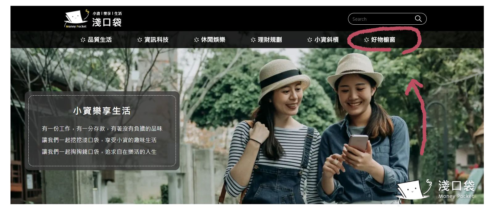 淺口袋好物櫥窗位置