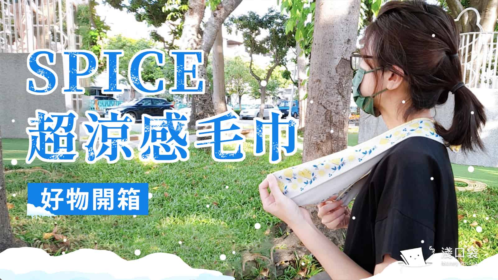 涼感運動毛巾使用心得