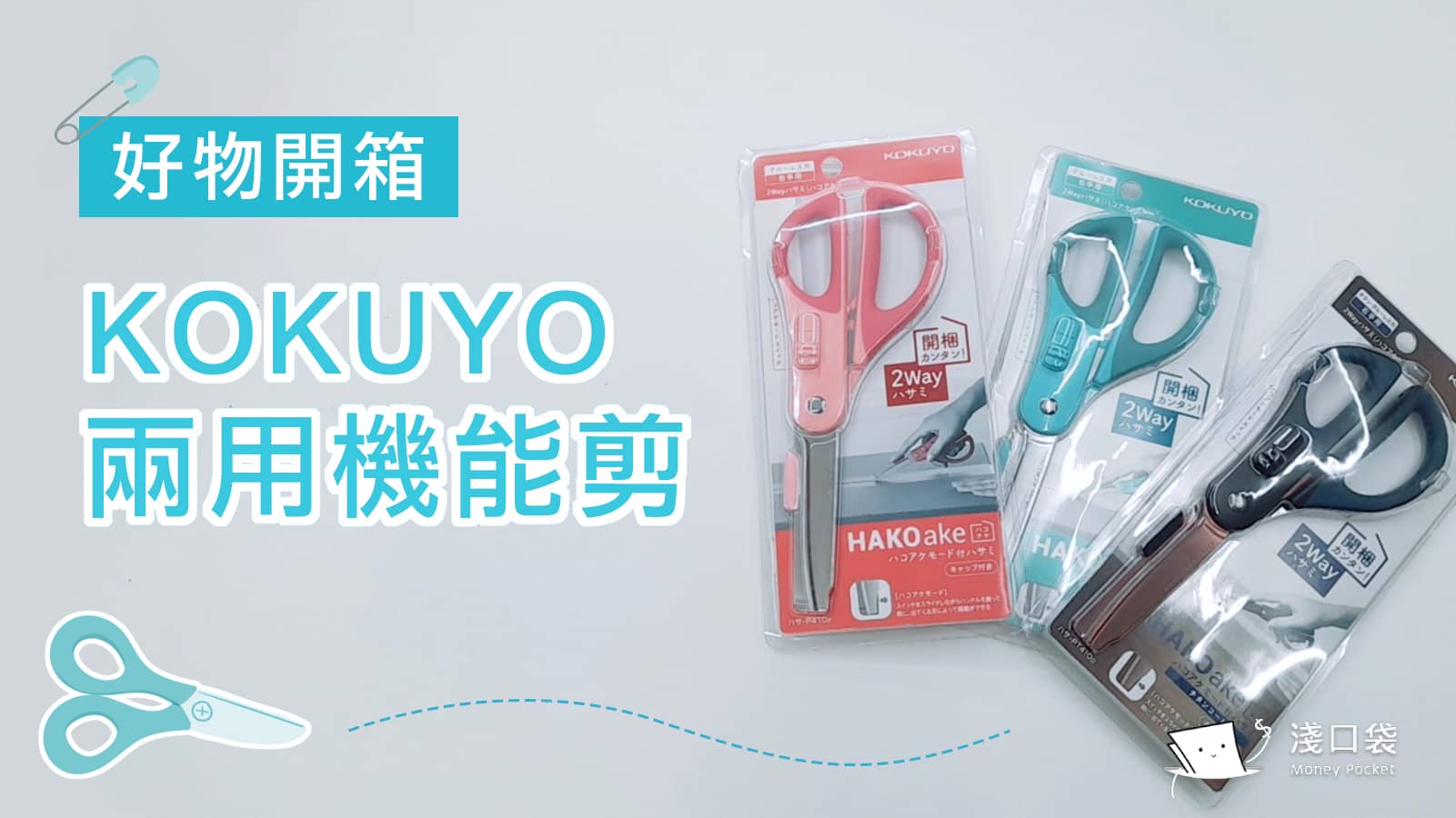 KOKUYO 兩用機能剪使用心得