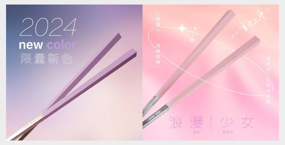 台灣第一筷2024新色