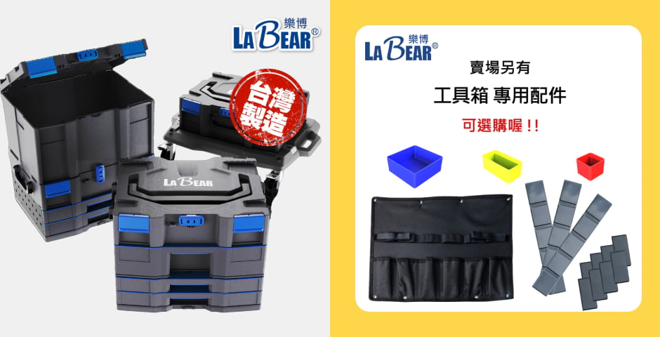 LaBear系統式工具箱
