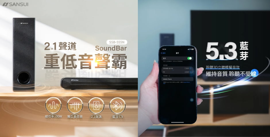 SANSUI 山水重低音聲霸