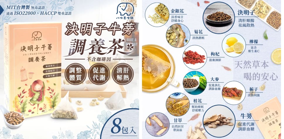 八味養生鋪決明子牛蒡茶