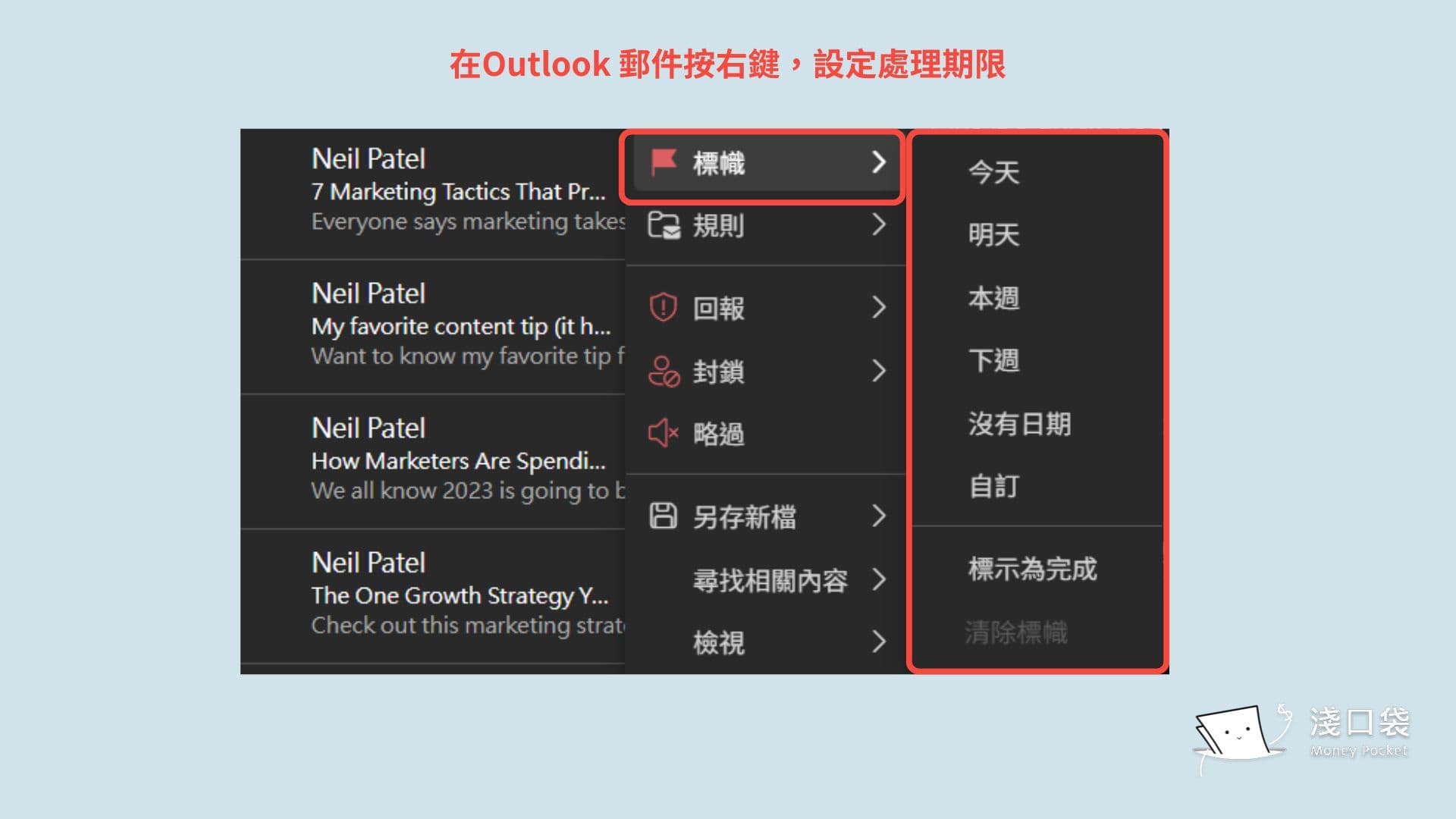 待處理郵件設定時效性旗幟