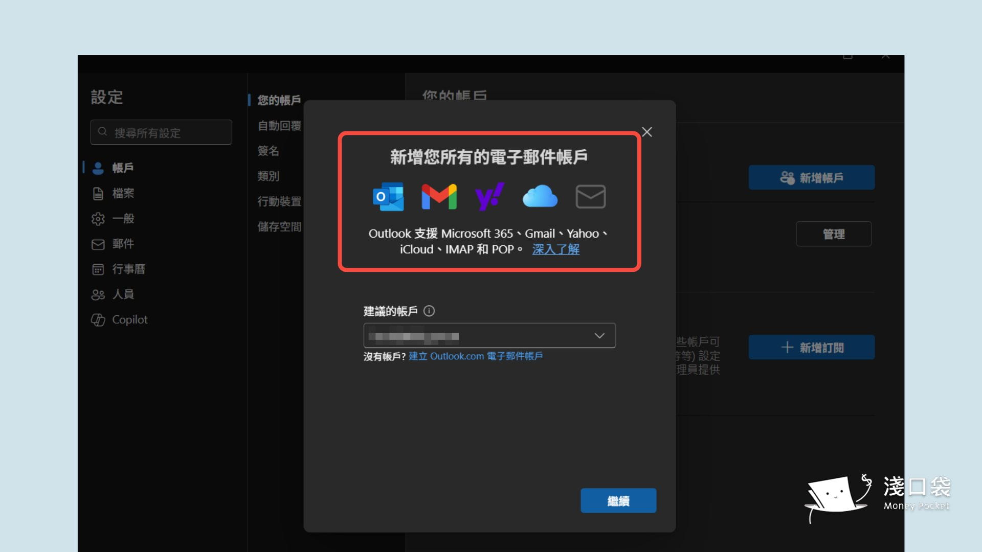 outlook支援的其他郵件帳戶