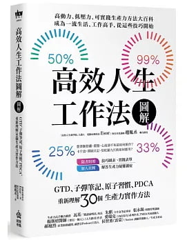 高效人生工作法圖解書封