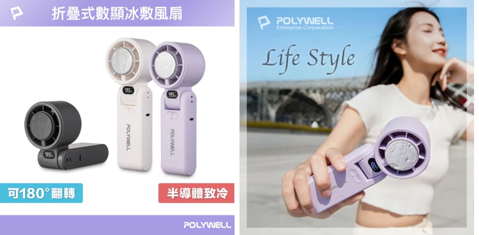 POLYWELL折疊式數顯冰敷風扇