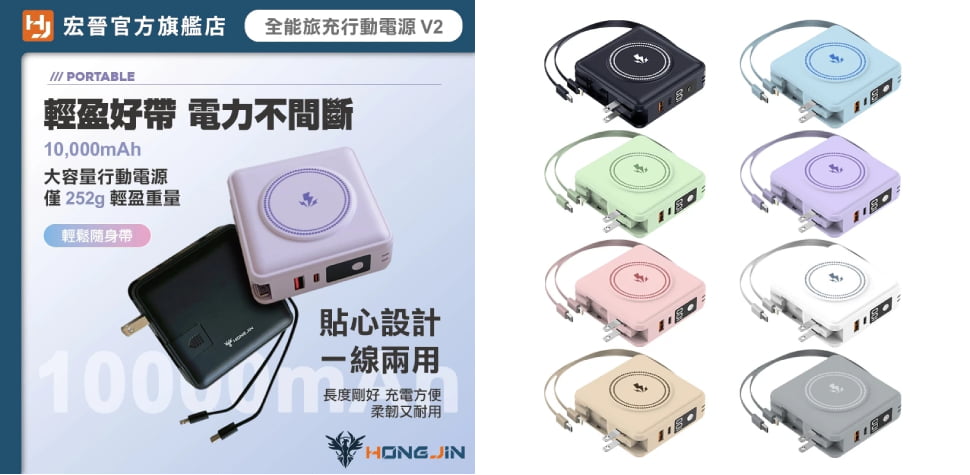 宏晉全能旅充行動電源10000mAh