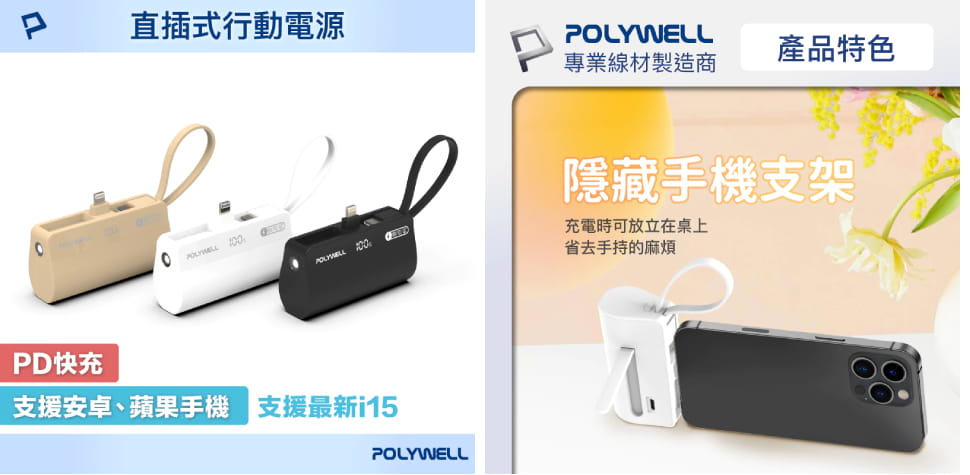 POLYWELL直插隨身行動電源