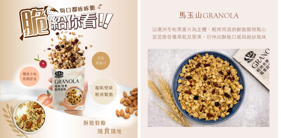 馬玉山輕烤莓果穀脆