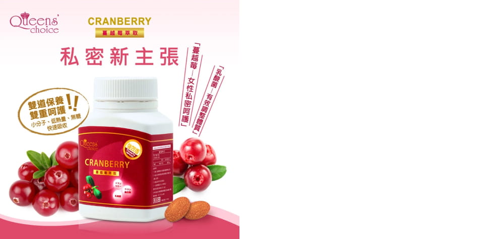 Queen Choice蔓越莓強效錠