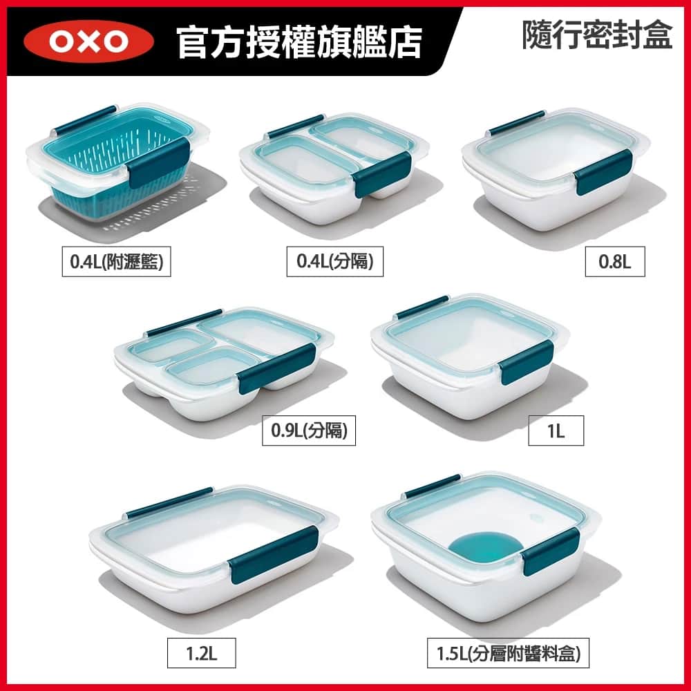  美國OXO隨行密封盒