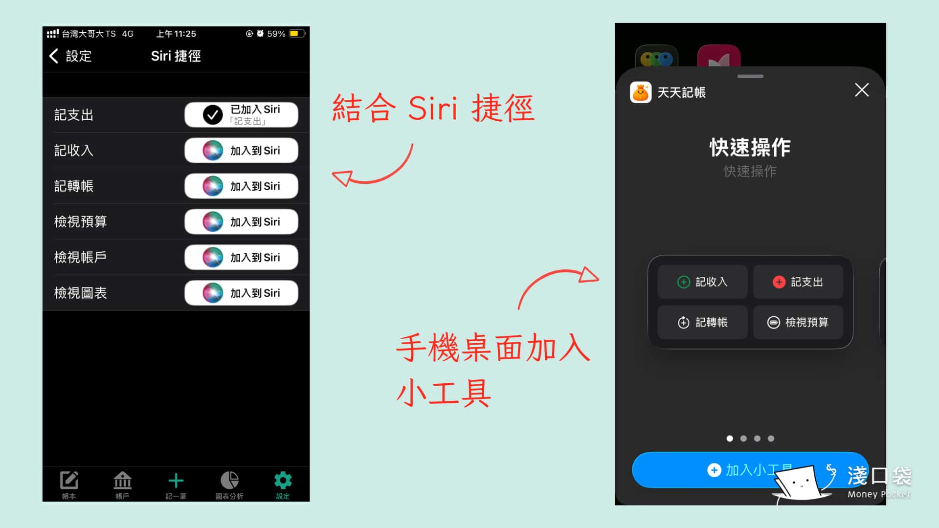 天天記帳還能結合Siri和桌面小工具