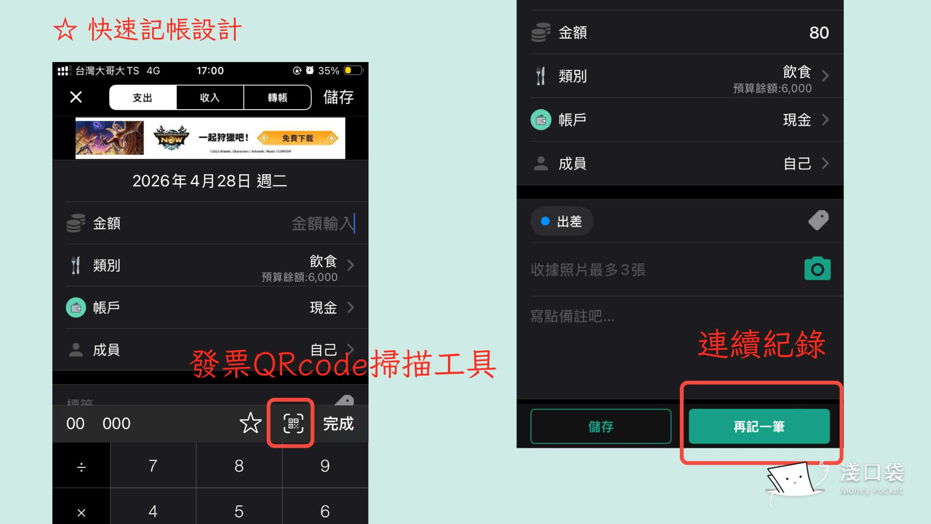 天天記帳流程順暢,有掃描發票和連續紀錄功能