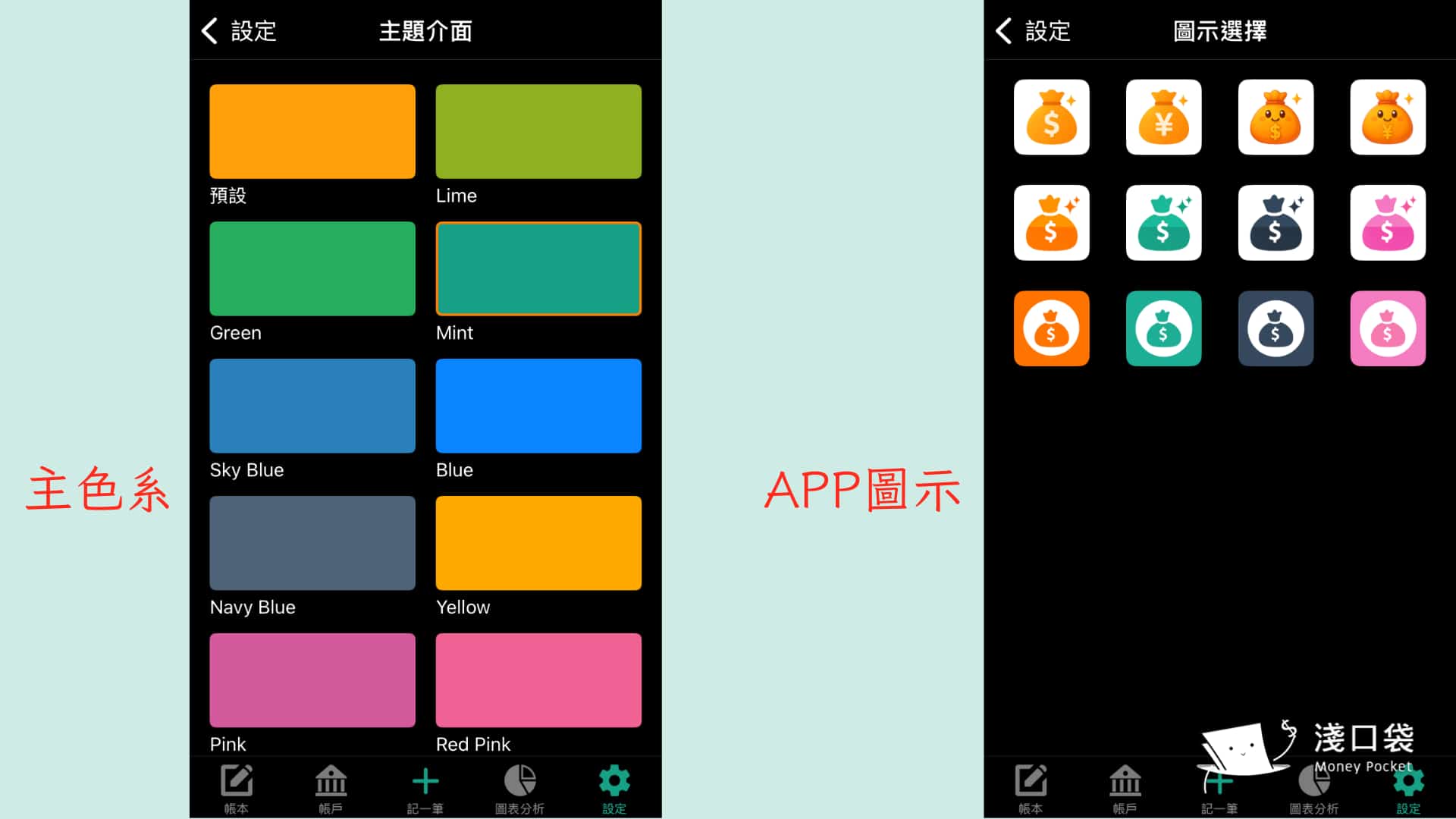 天天記帳可以自行更換主題色系