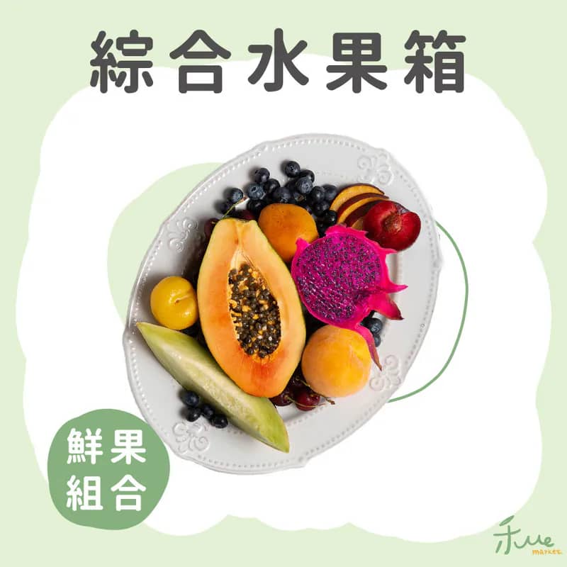 禾 me當季水果箱