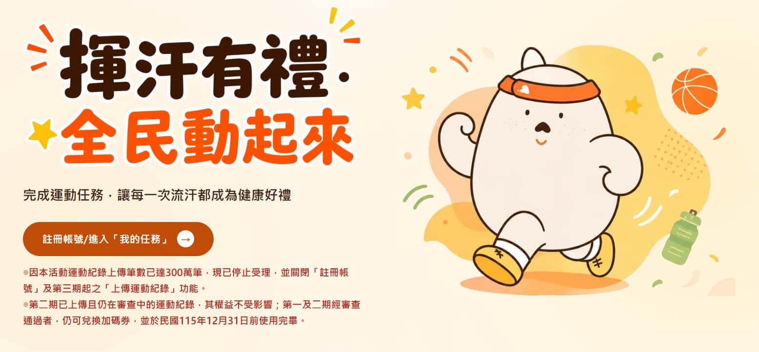 揮汗有禮活動9/14停止上傳紀錄