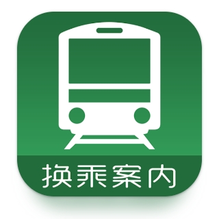乘換案內 APP