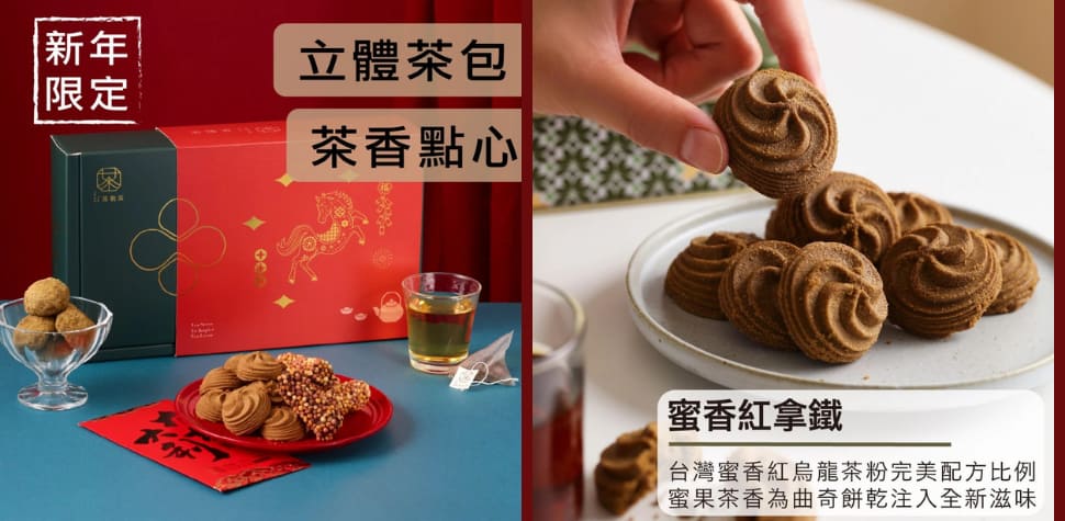 茶敬茶新年限定茶點禮盒