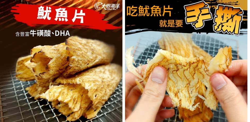 大田海洋魷魚片