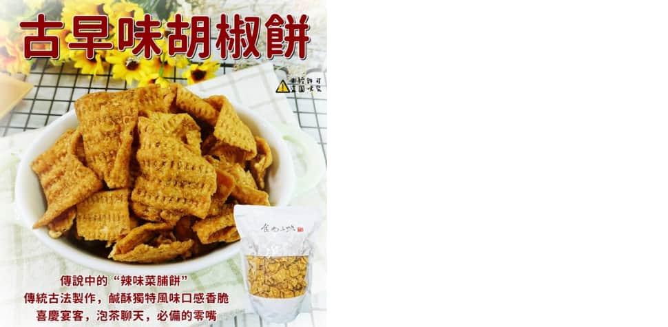 食尚三味古早味辣味菜脯餅