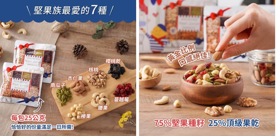 萬歲牌堅果日記系列