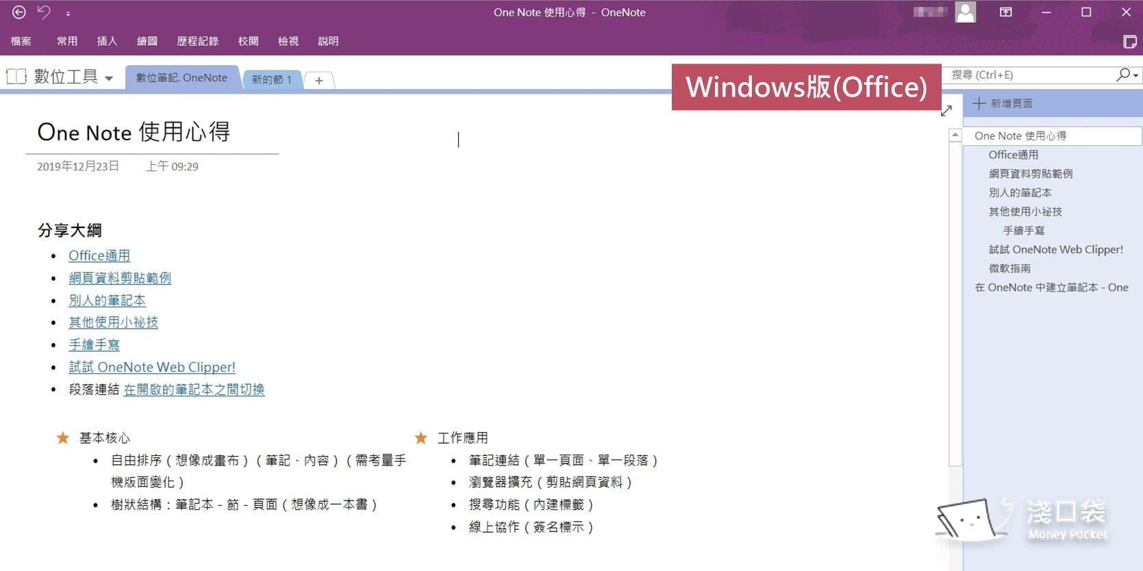 Windows-office版本的OneNote