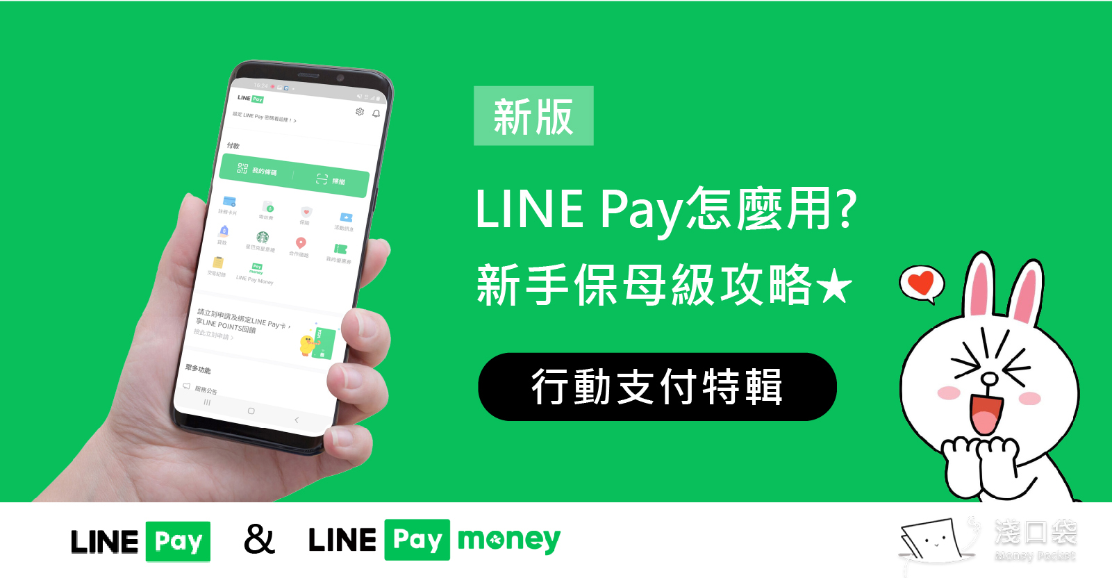 新版LINE Pay& LINE Pay Money新手保母級攻略 ◍ 行動支付系列 (1 )
