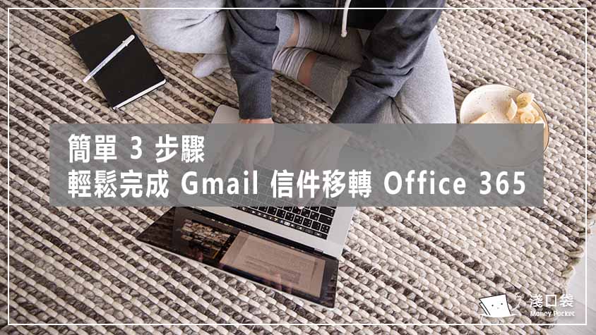想要移除 Gmail 改用 Office 365 嗎？想要把 Gmail 的郵件移到 Outlook 並且同步到 Office 365 嗎？教你五分鐘輕輕鬆鬆設定完成！