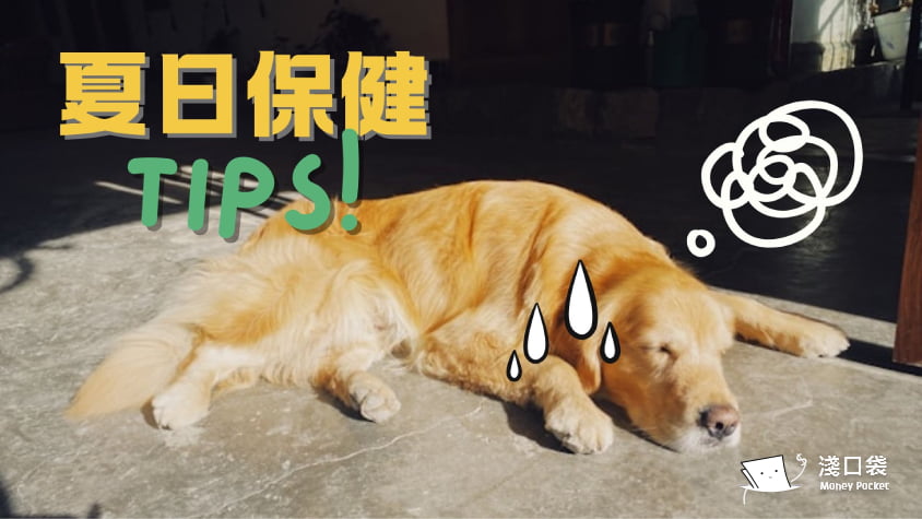 身體虛？火氣大？身體在提醒你該保養啦～夏日保健法  身體和心情都準備好迎接夏天