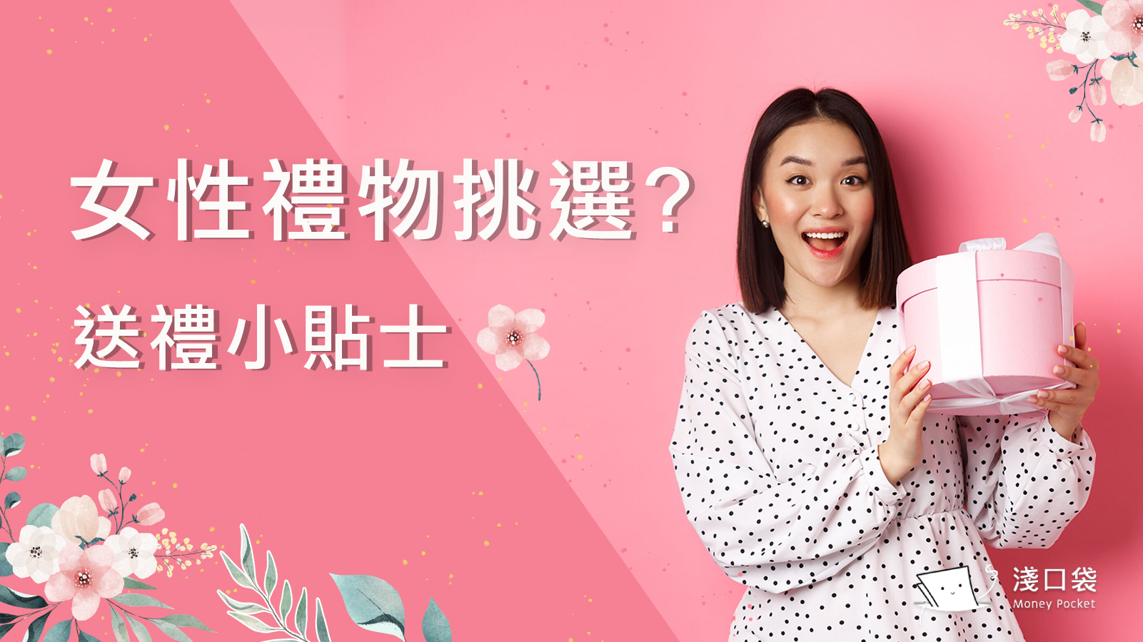 2022女性禮物該送甚麼最好 母親節禮物？長輩生日? 女性朋友 ? 送禮小貼士這邊通通告訴你！