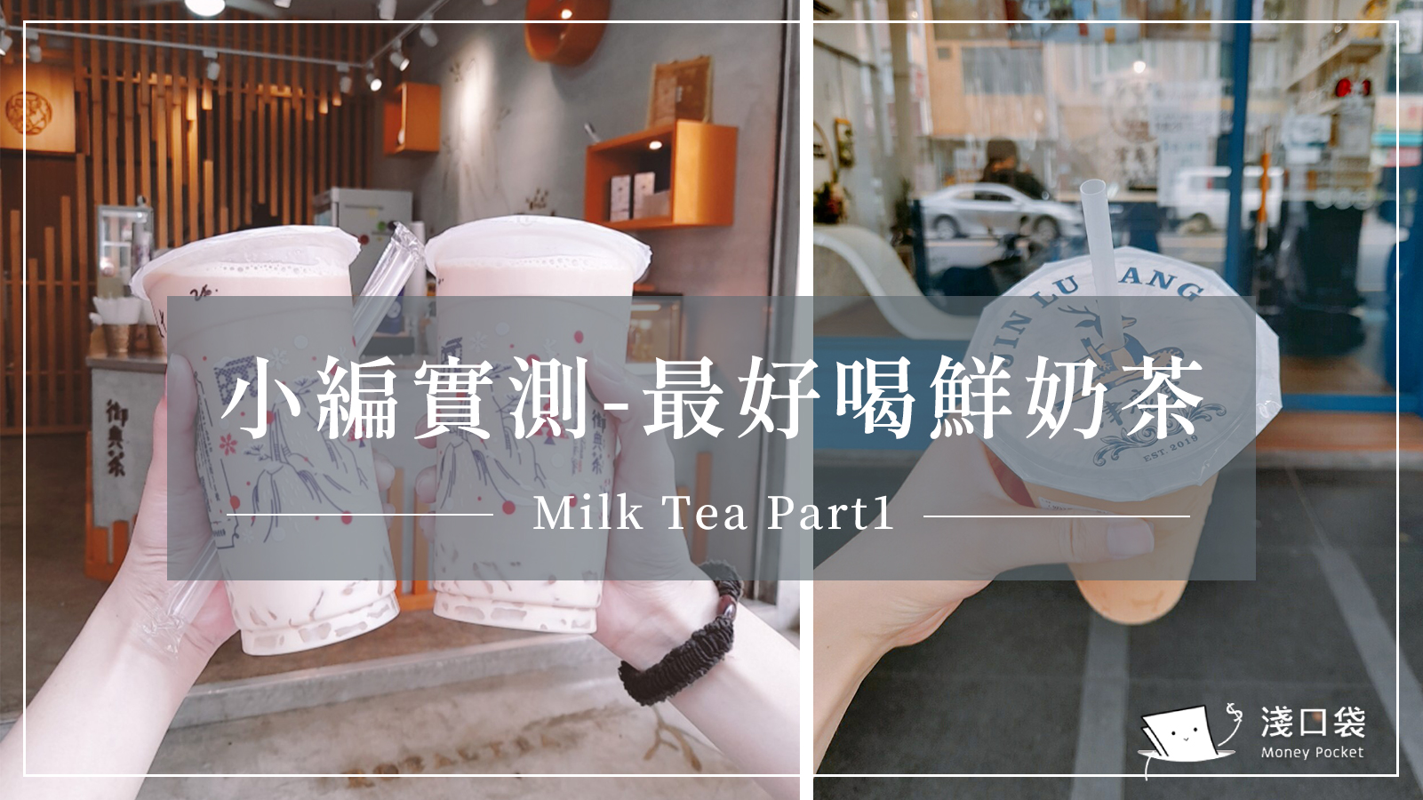奶茶控不可錯過 小編實測-台中/高雄最好喝的鮮奶茶大合輯 真心推薦評比❤