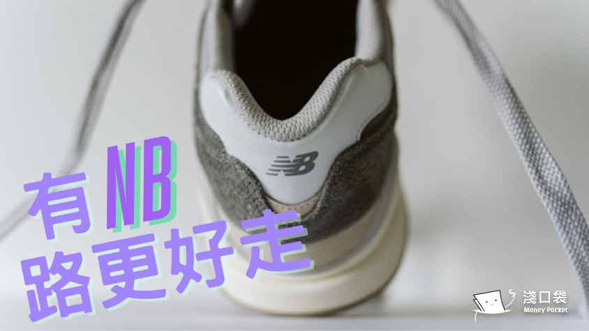 NB 運動鞋怎麼挑？買前必讀：鞋型推薦與常見問題一次整理