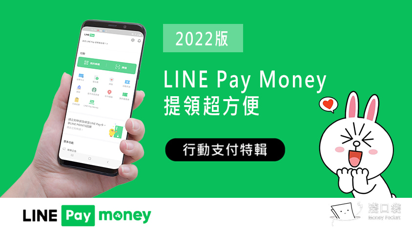 2022 版 LINE Pay Money 提領教學 – 提領超方便，轉去高息活存戶頭，讓手中存款發揮最大效益！