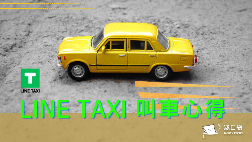 不想花大錢叫計程車？快速上手LINE TAXI，輕鬆搭優惠車