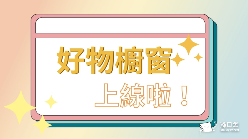 淺口袋好物櫥窗上線,看文章也能逛蝦皮優惠