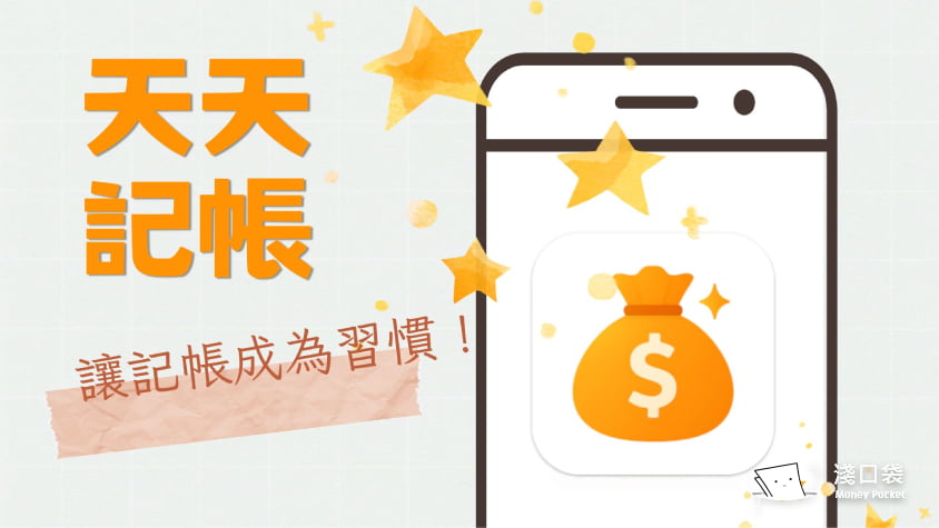 免費記帳 APP 熱門 ✤「天天記帳」功能全圖解，功能評測、優缺點分析